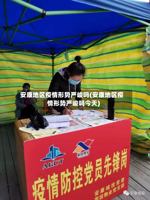 安康地区疫情形势严峻吗(安康地区疫情形势严峻吗今天)