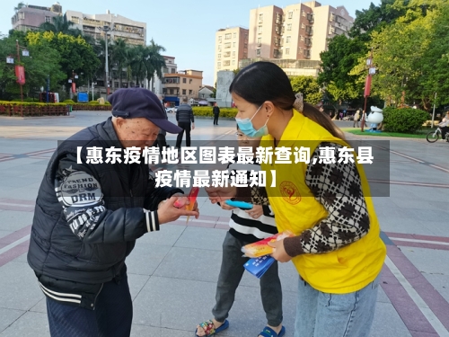 【惠东疫情地区图表最新查询,惠东县疫情最新通知】