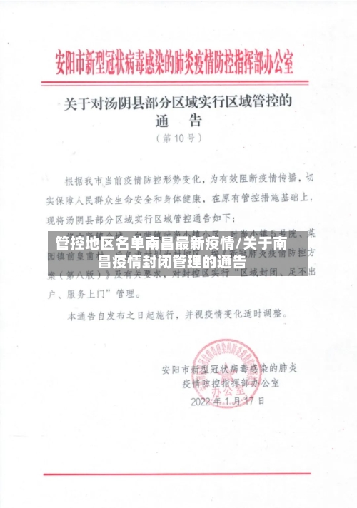 管控地区名单南昌最新疫情/关于南昌疫情封闭管理的通告