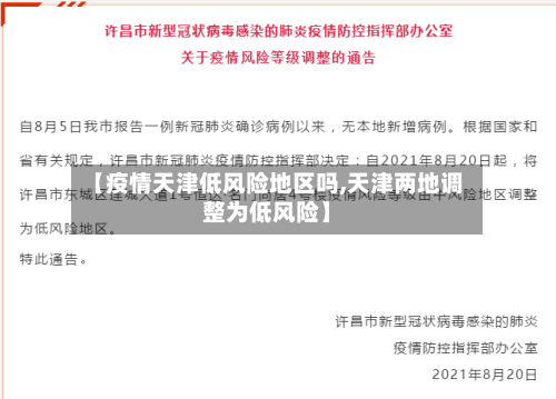 【疫情天津低风险地区吗,天津两地调整为低风险】-第2张图片