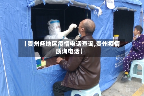 【贵州各地区疫情电话查询,贵州疫情质询电话】