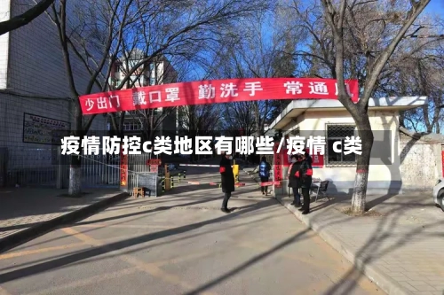 疫情防控c类地区有哪些/疫情 c类