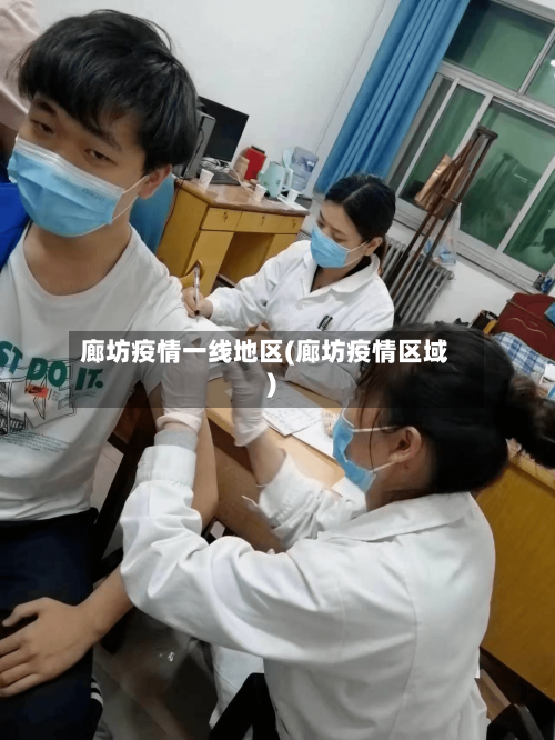 廊坊疫情一线地区(廊坊疫情区域)