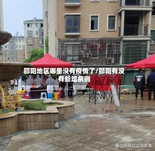 邵阳地区哪里没有疫情了/邵阳有没有新增病例