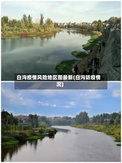 白沟疫情风险地区图最新(白沟防疫情况)