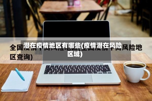 潜在疫情地区有哪些(疫情潜在风险区域)-第2张图片