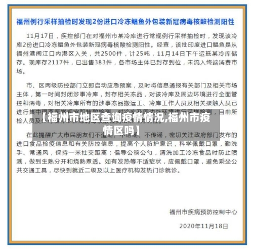 【福州市地区查询疫情情况,福州市疫情区吗】-第2张图片