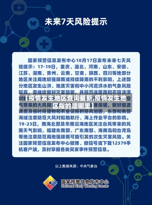 【疫情发生地区查询最新,疫情发生地区指的是哪里】
