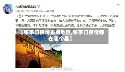 【张家口疫情重点地区,张家口疫情都在哪个县】-第2张图片