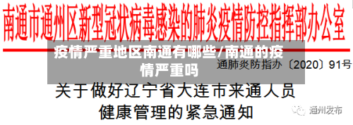 疫情严重地区南通有哪些/南通的疫情严重吗
