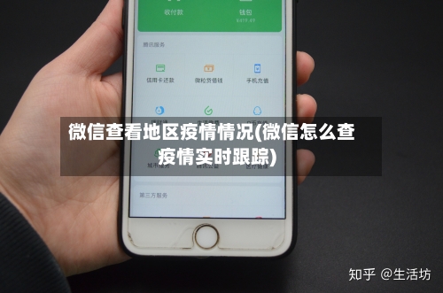 微信查看地区疫情情况(微信怎么查疫情实时跟踪)-第2张图片