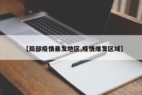 【局部疫情暴发地区,疫情爆发区域】