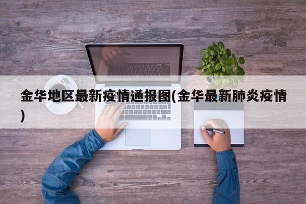 金华地区最新疫情通报图(金华最新肺炎疫情)