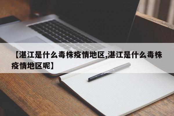 【湛江是什么毒株疫情地区,湛江是什么毒株疫情地区呢】