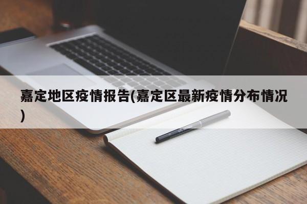 嘉定地区疫情报告(嘉定区最新疫情分布情况)