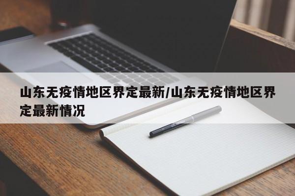 山东无疫情地区界定最新/山东无疫情地区界定最新情况