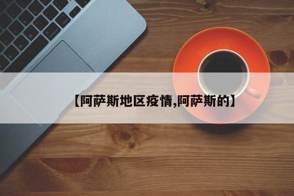 【阿萨斯地区疫情,阿萨斯的】