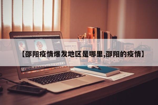 【邵阳疫情爆发地区是哪里,邵阳的疫情】