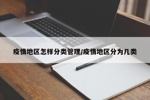 疫情地区怎样分类管理/疫情地区分为几类