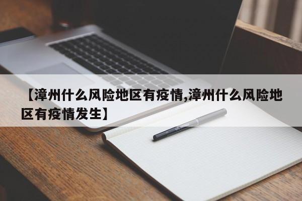 【漳州什么风险地区有疫情,漳州什么风险地区有疫情发生】