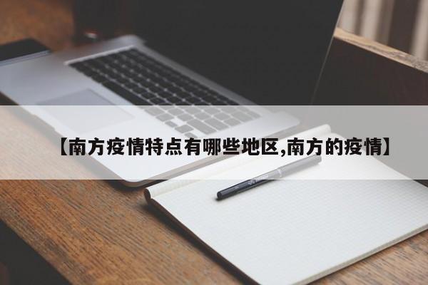 【南方疫情特点有哪些地区,南方的疫情】