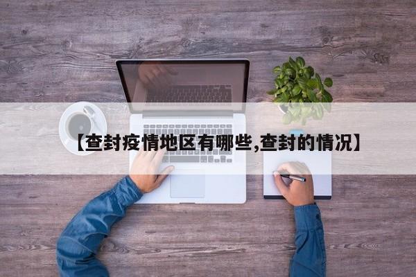 【查封疫情地区有哪些,查封的情况】