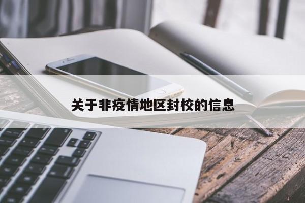 关于非疫情地区封校的信息