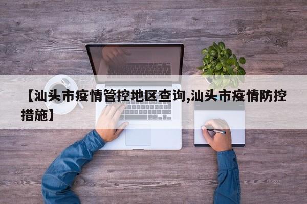 【汕头市疫情管控地区查询,汕头市疫情防控措施】