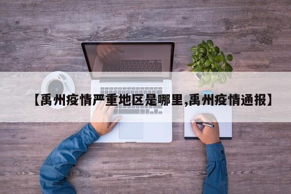 【禹州疫情严重地区是哪里,禹州疫情通报】