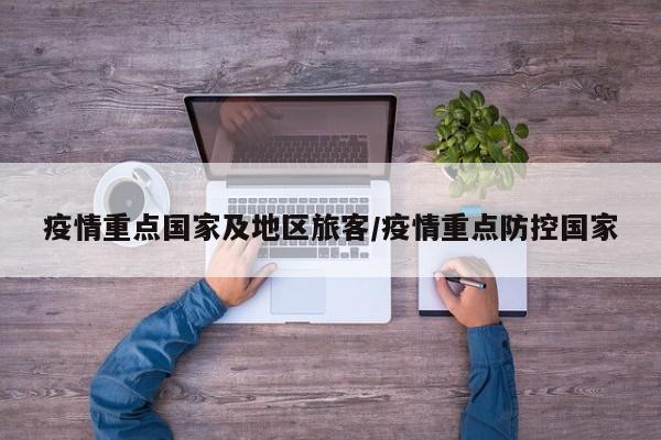疫情重点国家及地区旅客/疫情重点防控国家