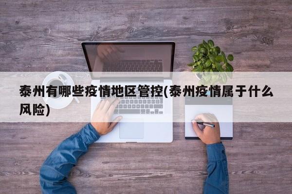 泰州有哪些疫情地区管控(泰州疫情属于什么风险)