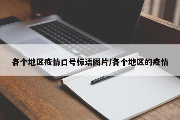 各个地区疫情口号标语图片/各个地区的疫情