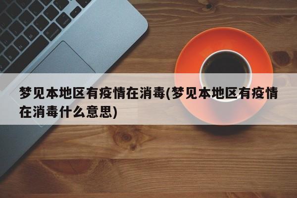 梦见本地区有疫情在消毒(梦见本地区有疫情在消毒什么意思)