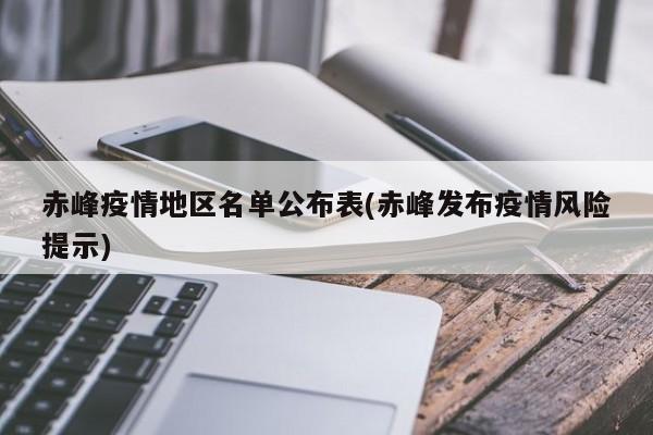 赤峰疫情地区名单公布表(赤峰发布疫情风险提示)