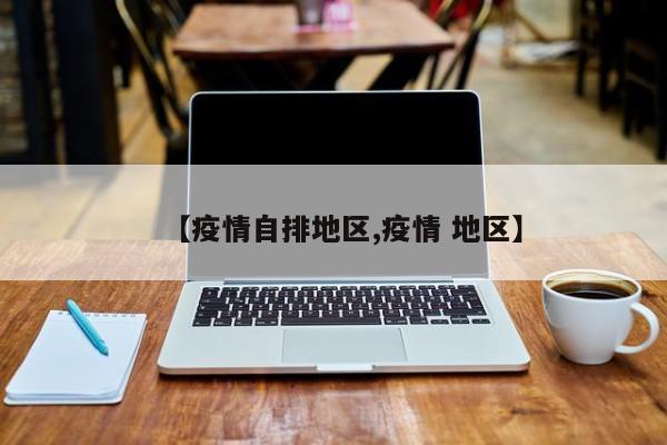 【疫情自排地区,疫情 地区】