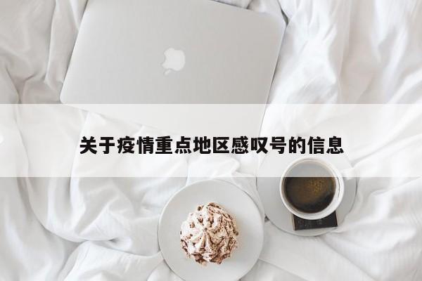 关于疫情重点地区感叹号的信息