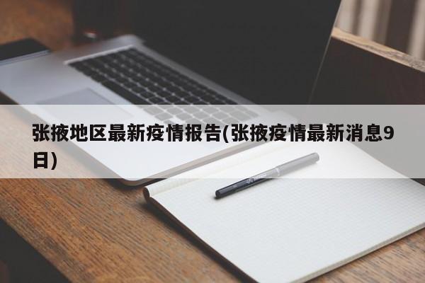 张掖地区最新疫情报告(张掖疫情最新消息9日)