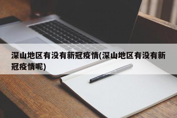 深山地区有没有新冠疫情(深山地区有没有新冠疫情呢)