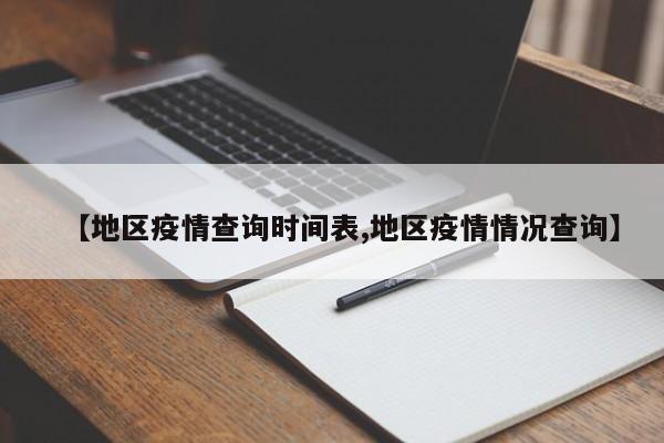 【地区疫情查询时间表,地区疫情情况查询】