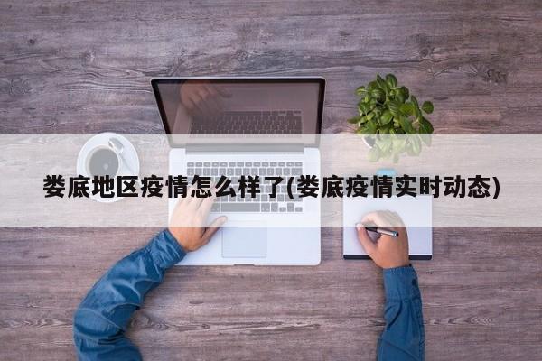 娄底地区疫情怎么样了(娄底疫情实时动态)
