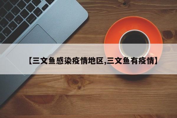 【三文鱼感染疫情地区,三文鱼有疫情】