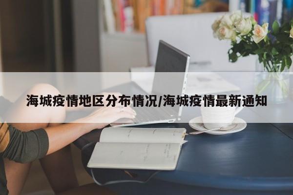 海城疫情地区分布情况/海城疫情最新通知