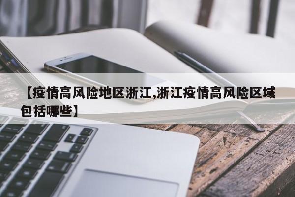 【疫情高风险地区浙江,浙江疫情高风险区域包括哪些】