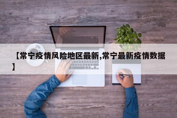 【常宁疫情风险地区最新,常宁最新疫情数据】