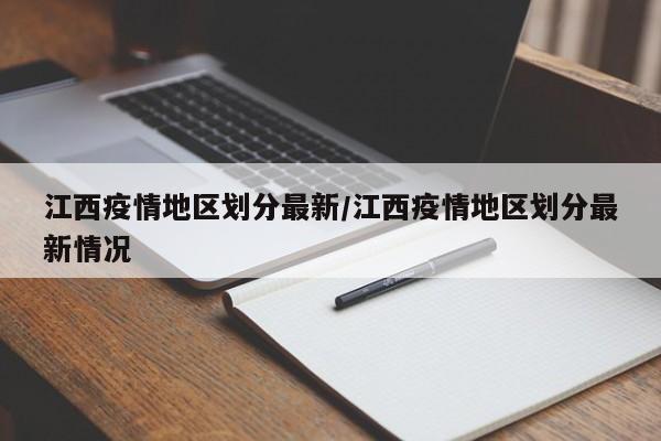 江西疫情地区划分最新/江西疫情地区划分最新情况