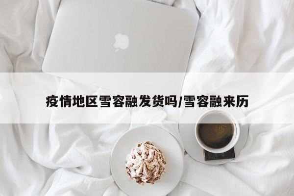 疫情地区雪容融发货吗/雪容融来历