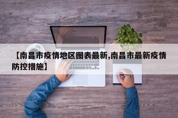【南昌市疫情地区图表最新,南昌市最新疫情防控措施】