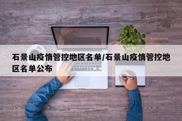 石景山疫情管控地区名单/石景山疫情管控地区名单公布