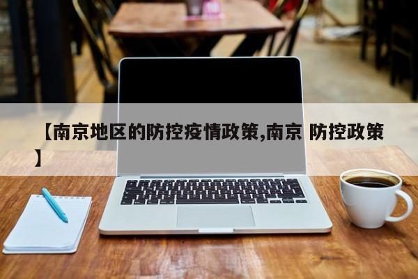 【南京地区的防控疫情政策,南京 防控政策】