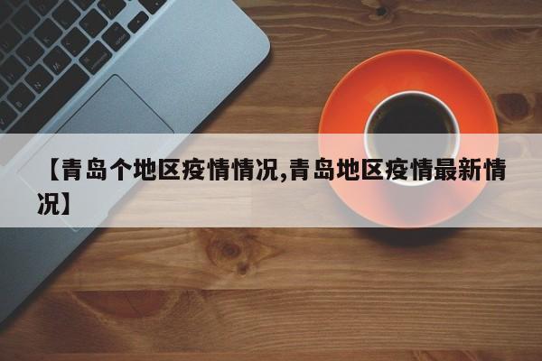 【青岛个地区疫情情况,青岛地区疫情最新情况】